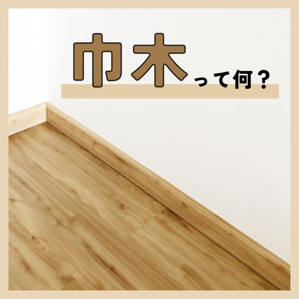 巾木とははばき _ 巾木とは わかりやすく | 「幅木(はばき)」とは何か? – TPNRQI