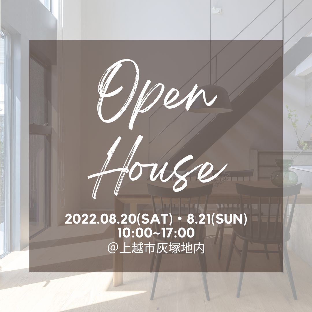 8月20(土).21日(日)　OPENHOUSE ２Days！！