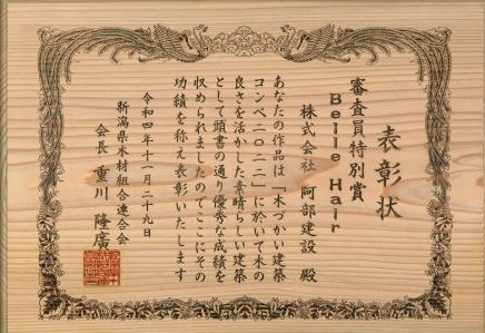 2022年11月29日　木づかい建築コンペ2022　審査員特別賞　Belle Hair様