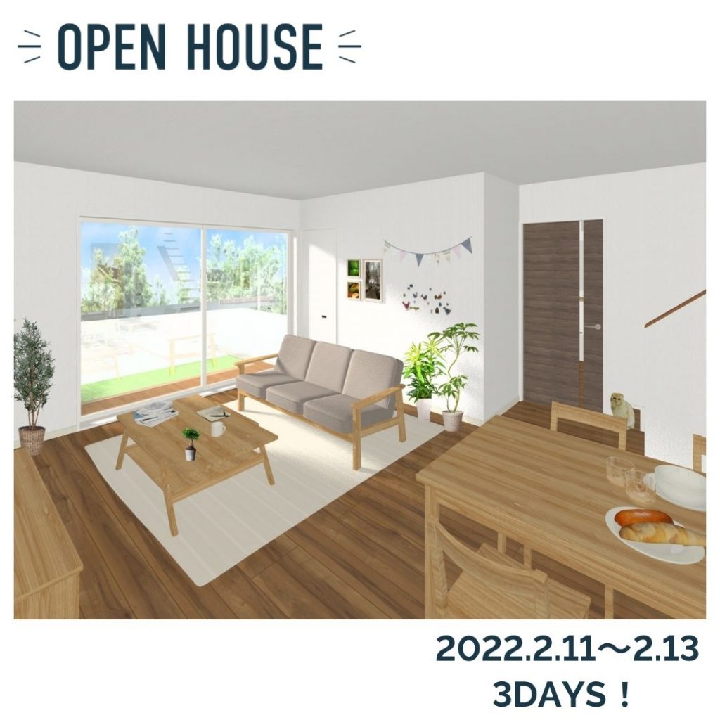 3DAYS！　OPEN HOUSE　完成見学会開催！！