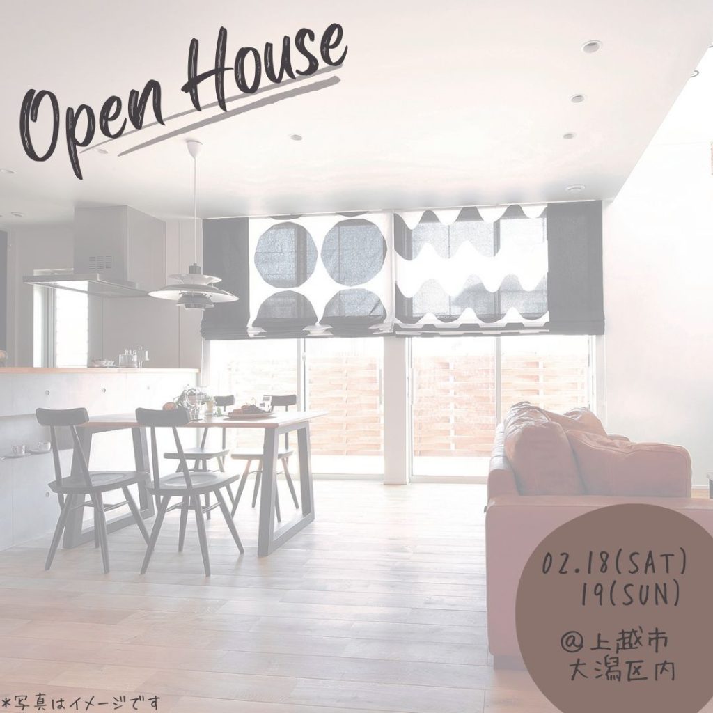 ＼リビングエアコン1台で家中暖かい！／OPEN HOUSE in 上越市大潟区内