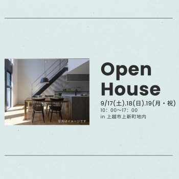 9月17日(土).18日(日).19日(月・祝)　OPENHOUSE ３Days！！