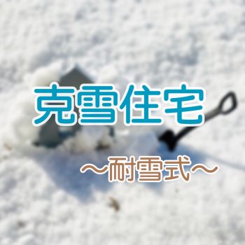 上越支店スタッフブログVo.27　雪国新潟での家づくり～克雪住宅①～