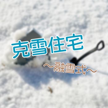 上越支店スタッフブログVo.31　雪国新潟での家づくり～克雪住宅③～