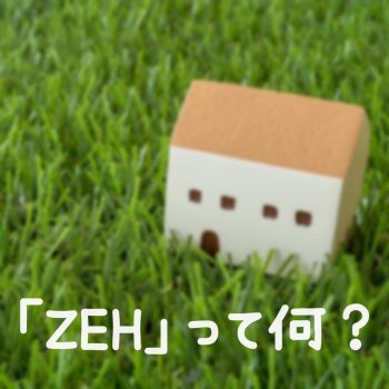 上越支店スタッフブログVo.19　「ＺＥＨ（ゼッチ）」って何？