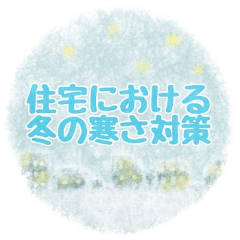 上越支店スタッフブログVo.21 住宅の冬の寒さ対策