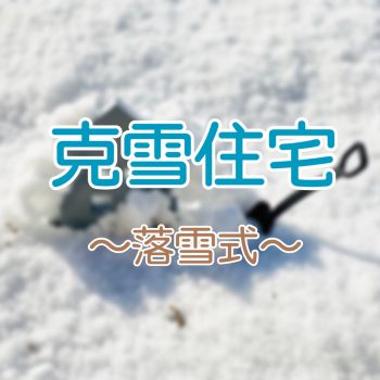 上越支店スタッフブログVo.29　雪国新潟での家づくり～克雪住宅②～
