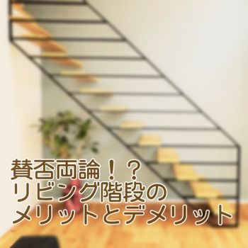 賛否両論！？リビング階段のメリットとデメリット