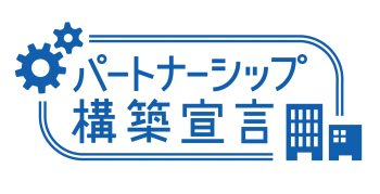 柏崎本社スタッフブログ vo.9 パートナーシップ構築宣言 登録