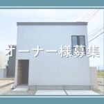 上越市三ツ橋地内／モデルハウスオーナー様大募集！