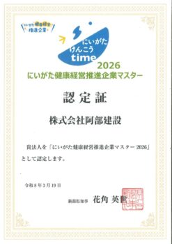 【認定証】2026にいがた健康経営推進企業マスターのサムネイル