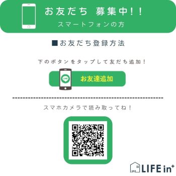 LIFE in＋　公式LINE始めました！