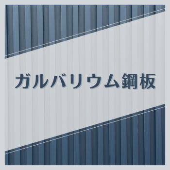 屋根や外壁に使われる、人気の「ガルバニウム鋼板」とは？