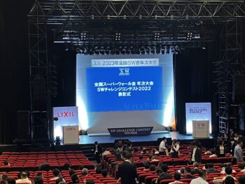 『2023年全国SW会年次大会』に出席してきました🗼