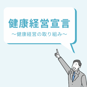 健康経営宣言 ～健康経営の取り組み～